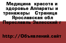 Медицина, красота и здоровье Аппараты и тренажеры - Страница 2 . Ярославская обл.,Переславль-Залесский г.